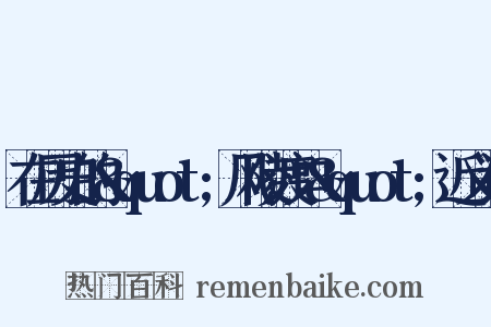 在历史的&quot;风陵渡口&quot;近义词是什么意思的图片